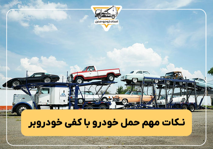 نکات مهم حمل خودرو با کفی خودروبر