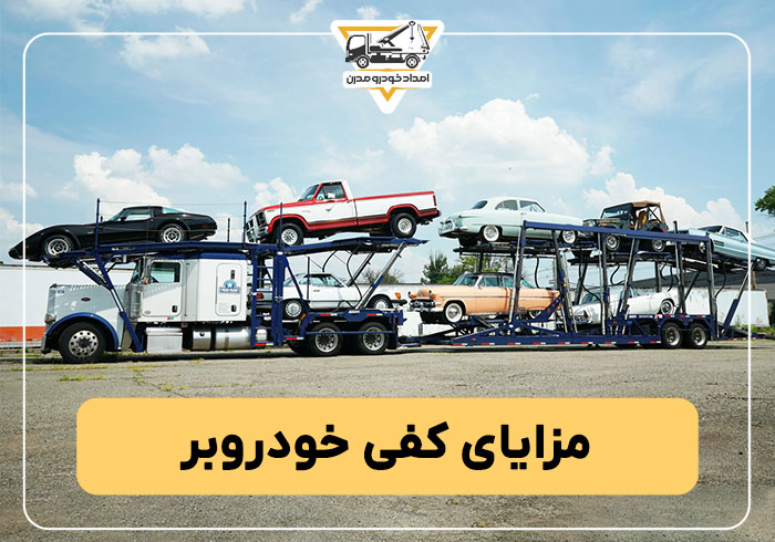 مزایای کفی خودروبر