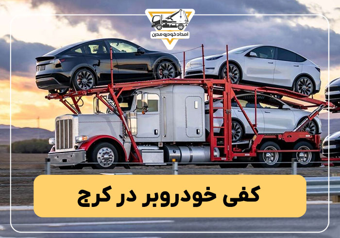 کفی خودروبر در کرج