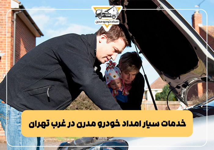 خدمات سیار امداد خودرو مدرن در غرب تهران