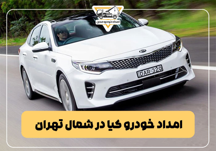 امداد خودرو کیا در شمال تهران