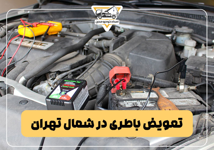تعویض باطری در شمال تهران