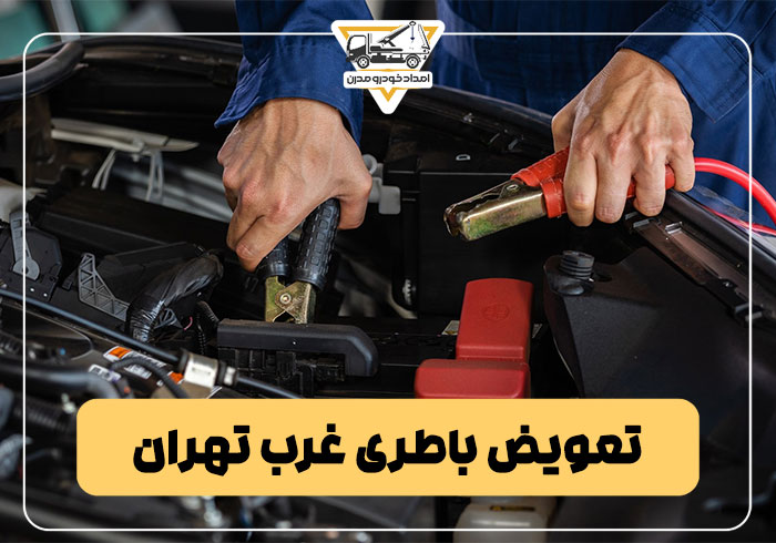 تعویض باطری غرب تهران