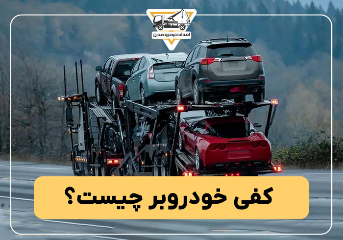 کفی خودروبر چیست؟