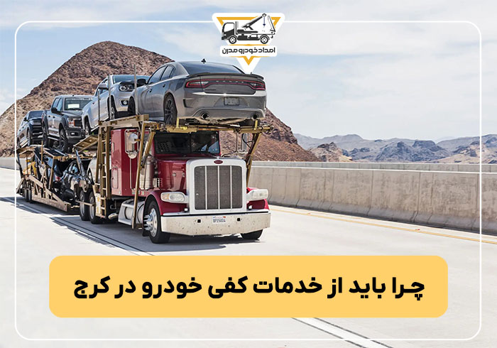 چرا باید از خدمات کفی خودرو در کرج استفاده کنید؟