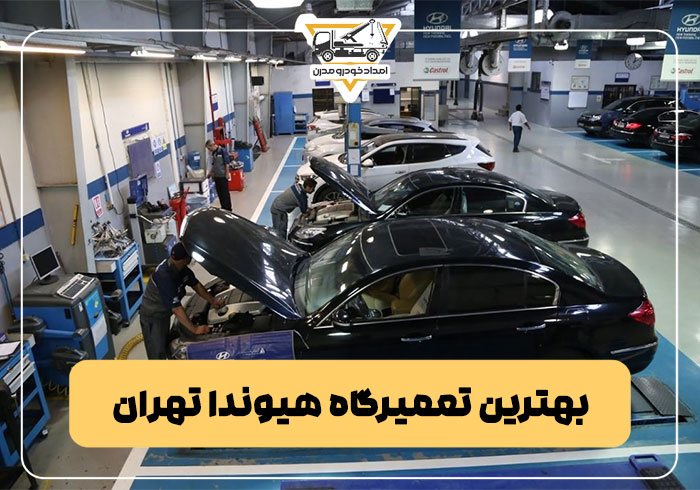 بهترین تعمیرگاه هیوندا تهران