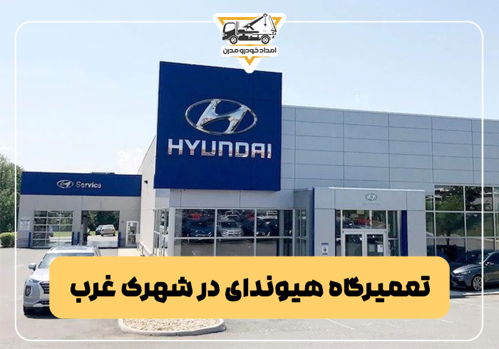 تعمیرگاه هیوندای در شهرک غرب