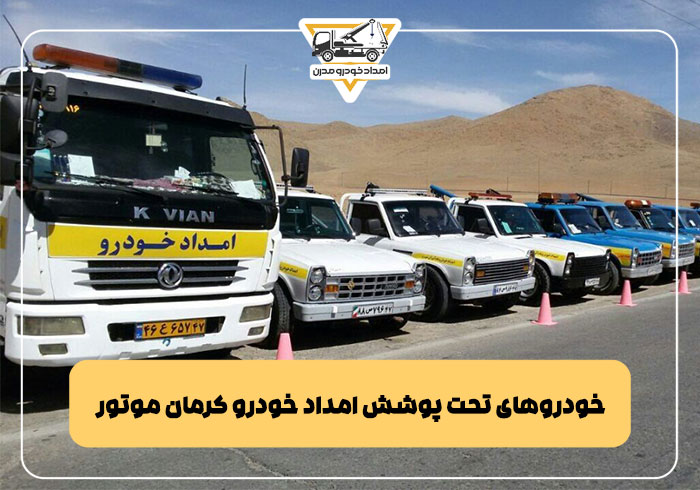 خودروهای تحت پوشش امداد خودرو کرمان موتور