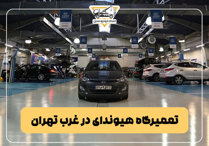 تعمیرگاه هیوندای در غرب تهران