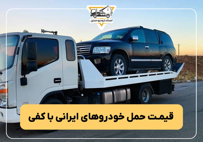 قیمت حمل خودرو های ایرانی با کفی خودروبر