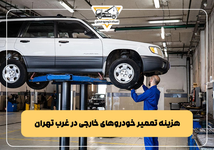 هزینه تعمیر خودروهای خارجی در غرب تهران