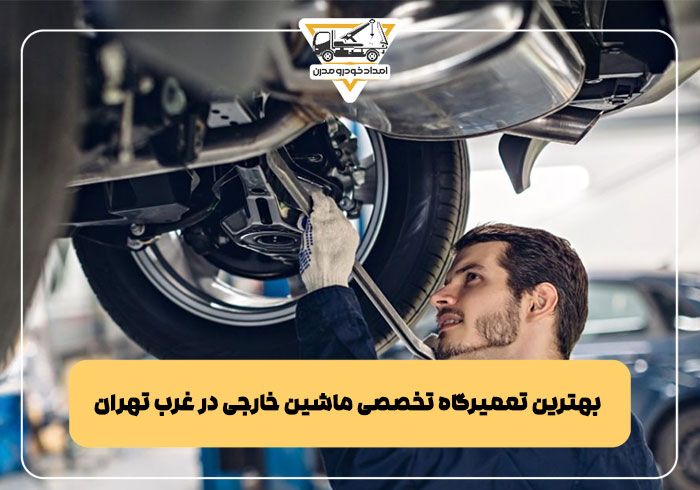 بهترین تعمیرگاه تخصصی ماشین خارجی در غرب تهران