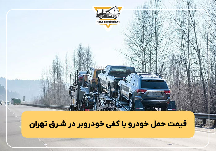 قیمت حمل خودرو با کفی خودروبر در شرق تهران