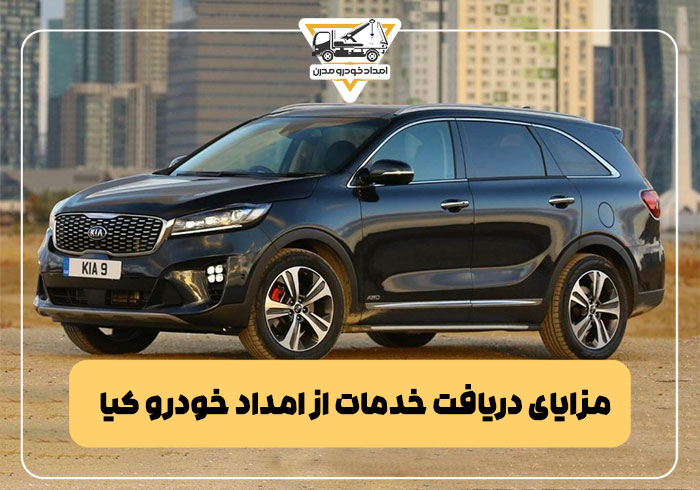 مزایای دریافت خدمات از امداد خودرو کیا