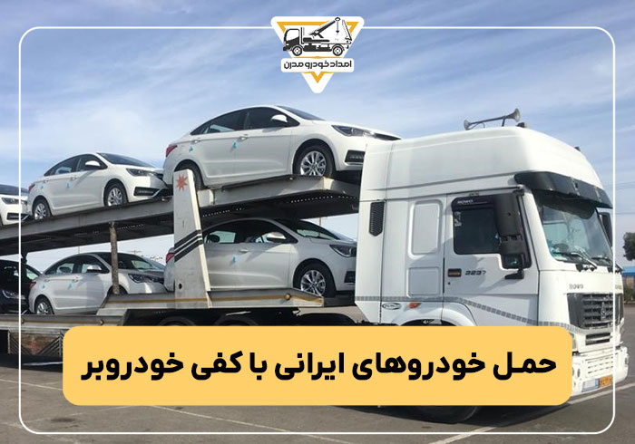 نکات مهم حمل خودرو های ایرانی با کفی خودروبر