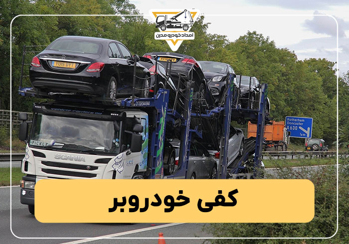 کفی خودروبر