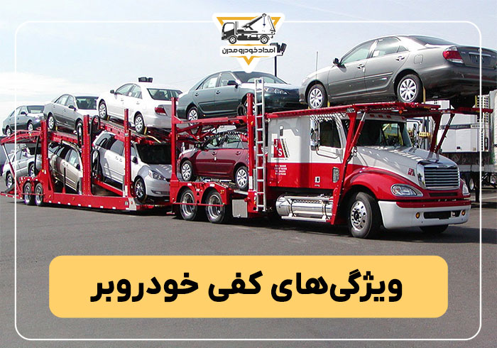 ویژگی های کفی خودروبر
