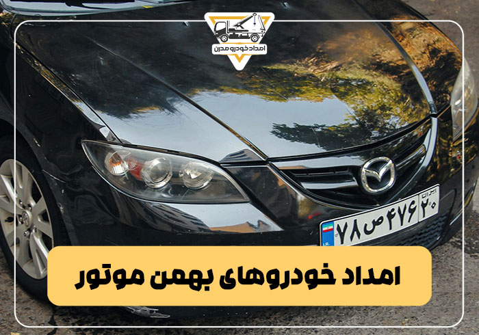 امداد خودرو های بهمن موتور