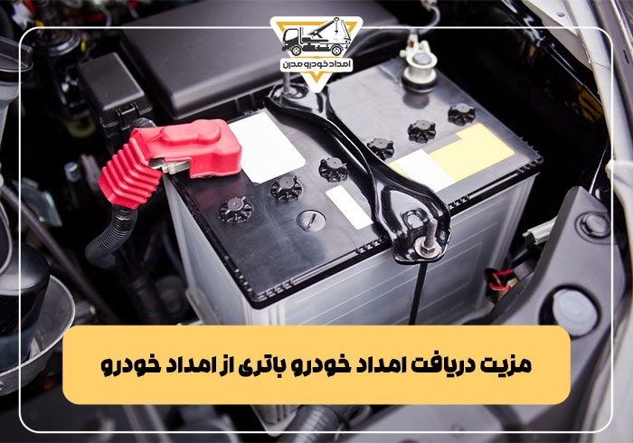 مزیت دریافت امداد خودرو باتری از امداد خودرو