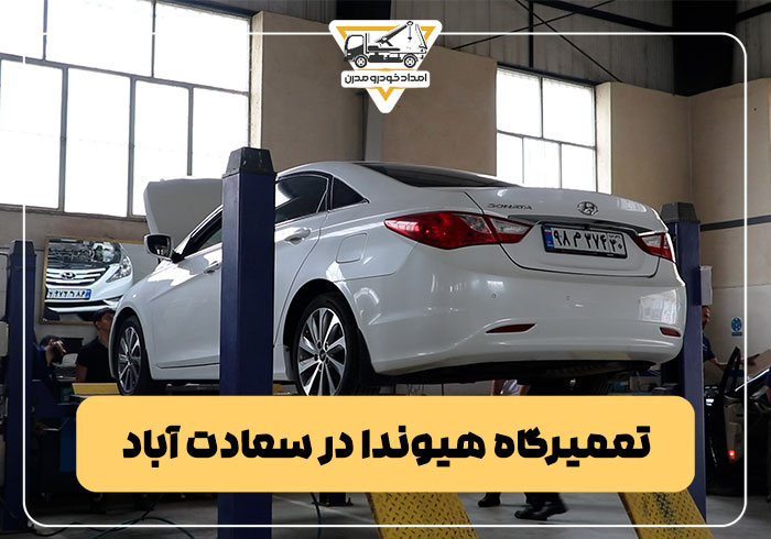تعمیرگاه هیوندا در سعادت آباد