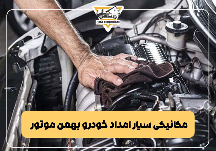 مکانیکی سیار امداد خودرو بهمن موتور