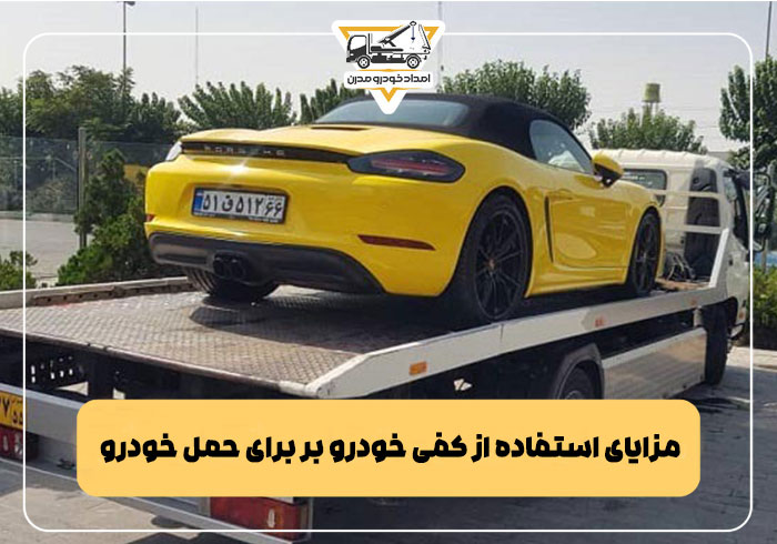 مزایای استفاده از کفی خودرو بر برای حمل خودرو