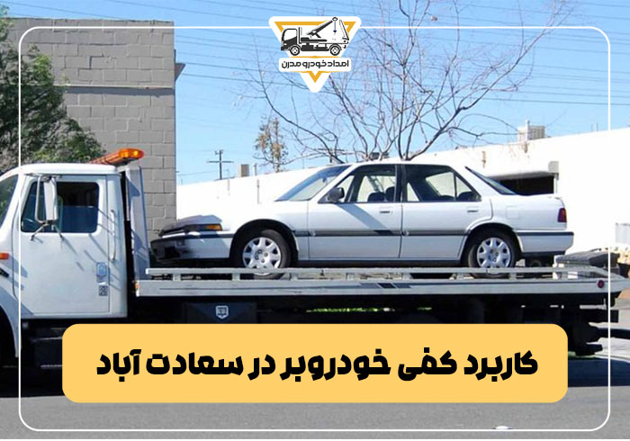 کاربرد کفی خودروبر در سعادت آباد