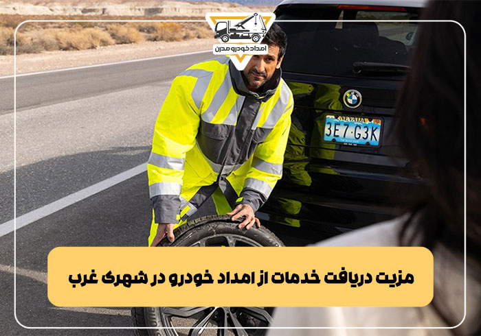 مزیت دریافت خدمات از امداد خودرو در شهرک غرب