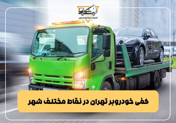 کفی خودروبر تهران در نقاط مختلف شهر