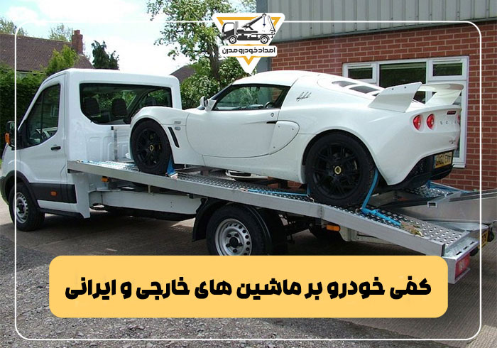 کفی خودرو بر ماشین های خارجی و ایرانی