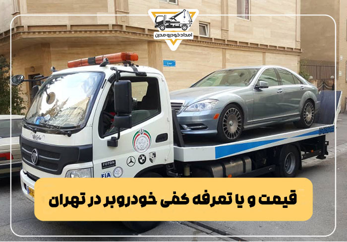 قیمت و یا تعرفه کفی خودروبر در تهران