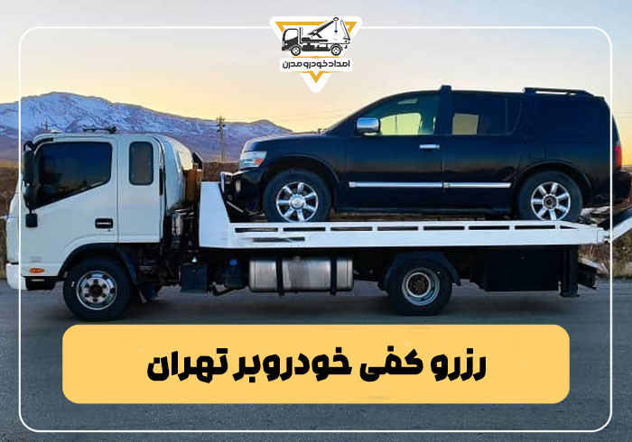 رزرو کفی خودروبر تهران