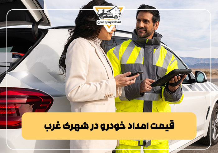 قیمت امداد خودرو در شهرک غرب