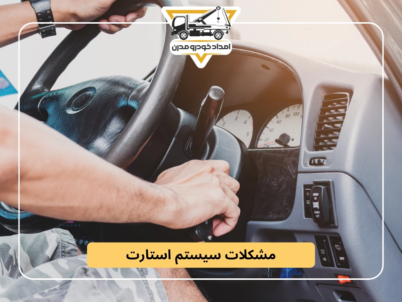 مشکلات سیستم استارت