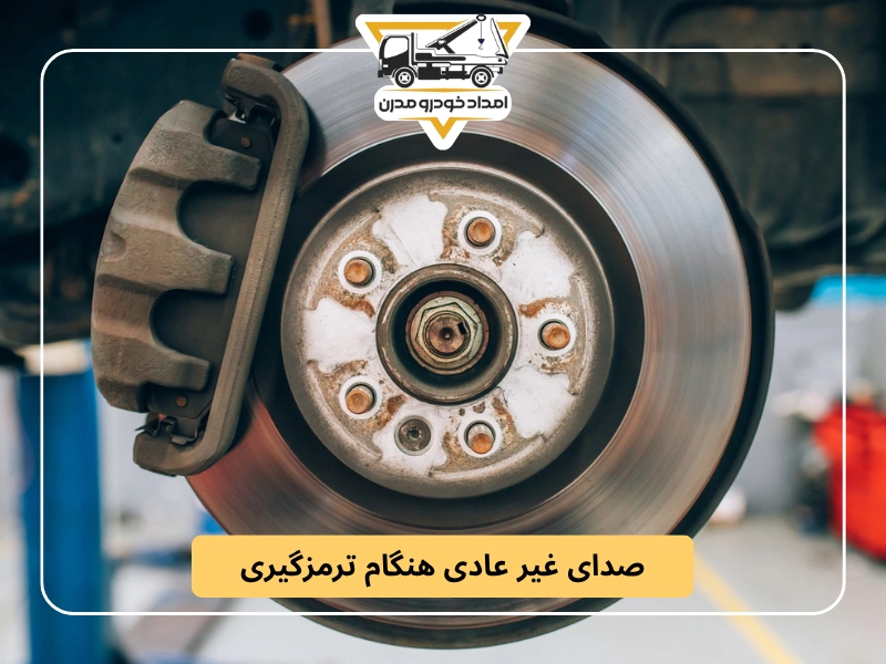 صدای غیر عادی هنگام ترمزگیری