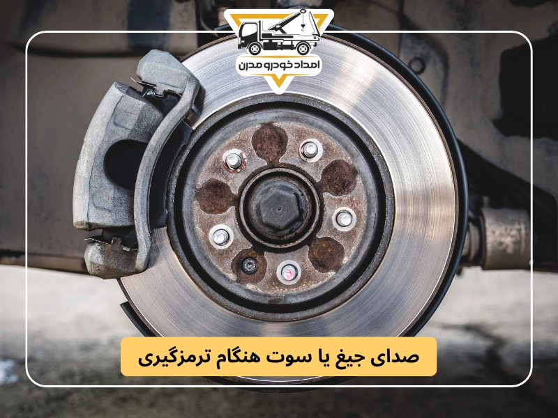 صدای جیغ یا سوت هنگام ترمزگیری