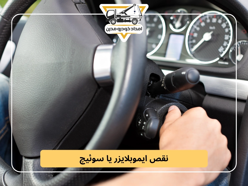 نقص ایموبلایزر یا سوئیچ