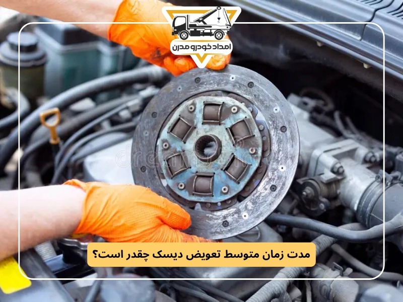 مدت زمان متوسط تعویض دیسک چقدر است