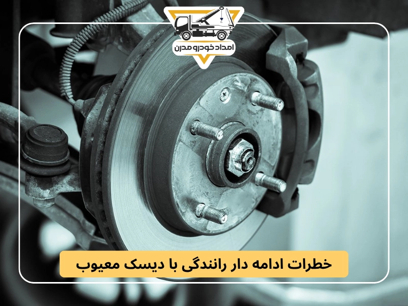 خطرات ادامه دار رانندگی با دیسک معیوب