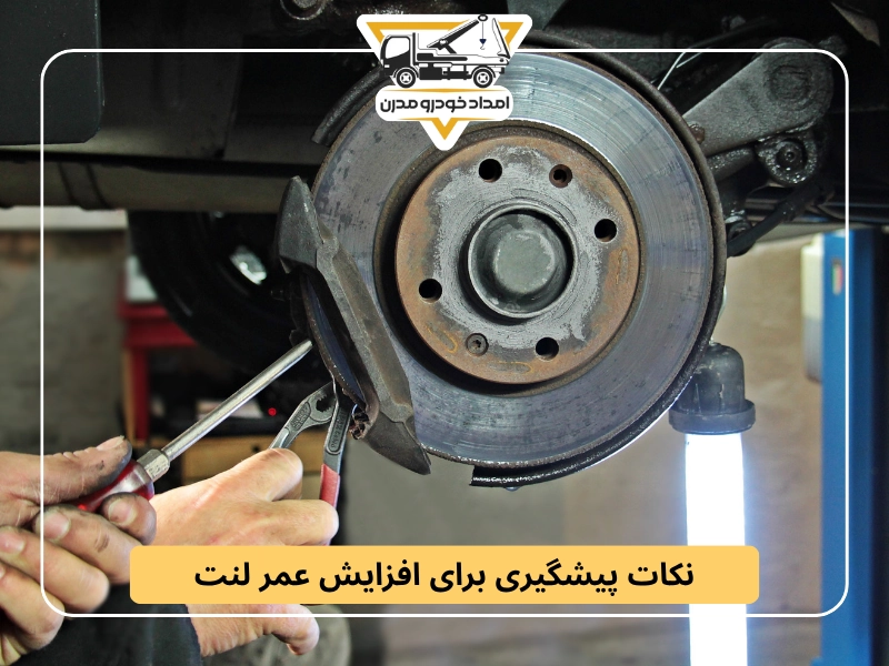 نکات پیشگیری برای افزایش عمر لنت