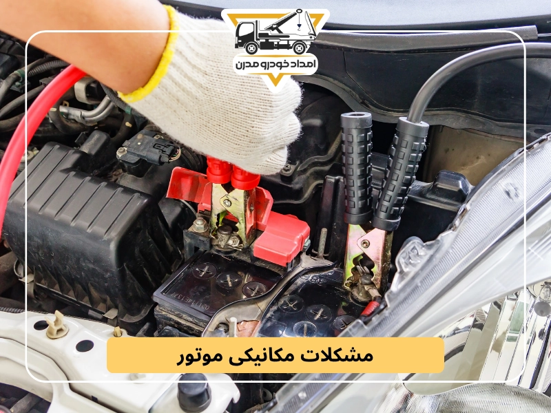 مشکلات مکانیکی موتور