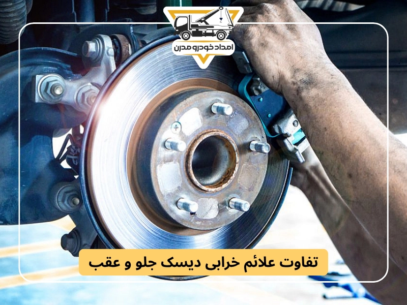 تفاوت علائم خرابی دیسک جلو و عقب
