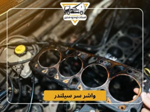 واشر سر سیلندر