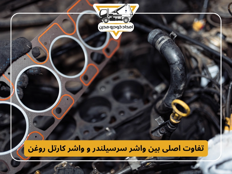 تفاوت اصلی بین واشر سرسیلندر و واشر کارتل روغن