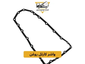 واشر کارتل روغن