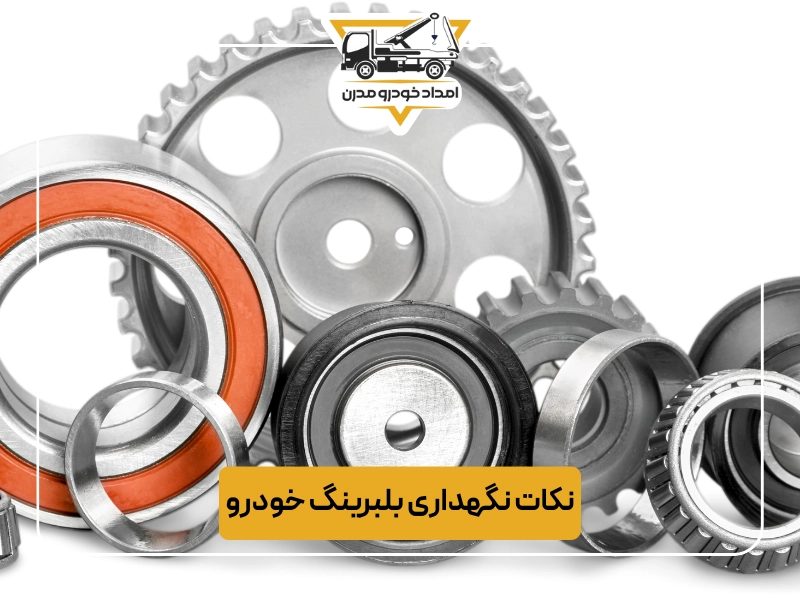 نکات نگهداری بلبرینگ خودرو