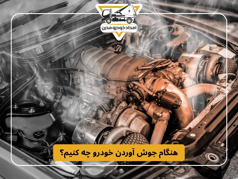 هنگام جوش آوردن خودرو چه کنیم؟