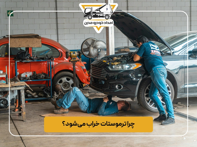 چرا ترموستات خراب می‌شود؟