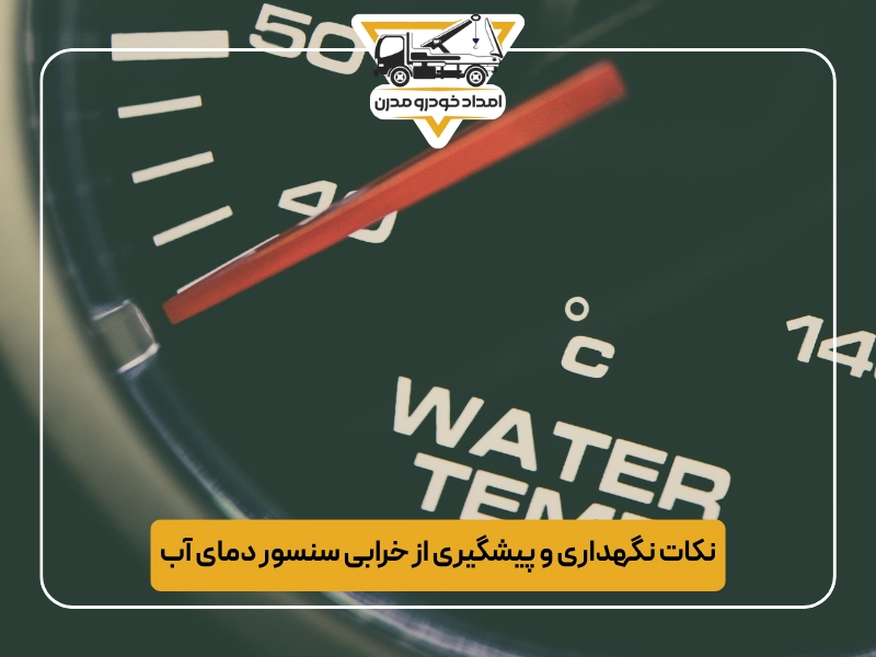نکات نگهداری و پیشگیری از خرابی سنسور دمای آب
