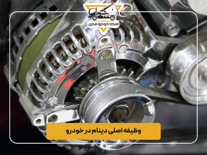 وظیفه اصلی دینام در خودرو